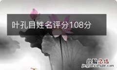 叶孔目姓名评分108分