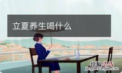 立夏养生喝什么