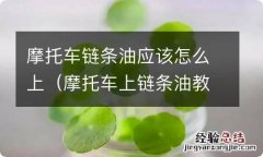 摩托车上链条油教程 摩托车链条油应该怎么上