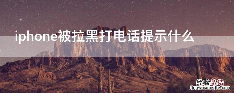 iPhone被拉黑打电话提示什么