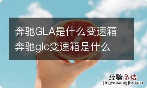 奔驰GLA是什么变速箱 奔驰glc变速箱是什么