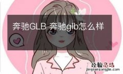 奔驰GLB 奔驰glb怎么样