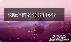 范晓沐姓名分数116分