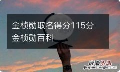 金桢勋取名得分115分 金桢勋百科