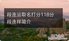 段连运取名打分118分 段连祥简介