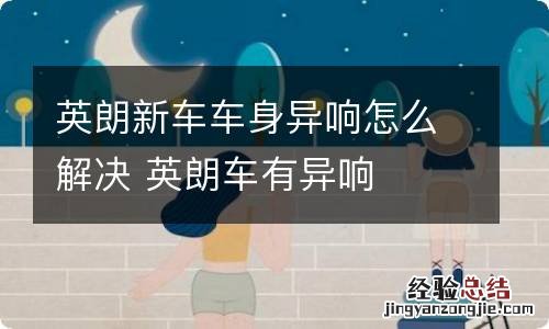 英朗新车车身异响怎么解决 英朗车有异响