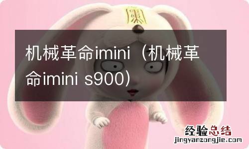 机械革命imini s900 机械革命imini