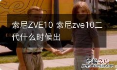 索尼ZVE10 索尼zve10二代什么时候出