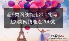 超5类网线能走200兆吗超5类网线能走200兆吗