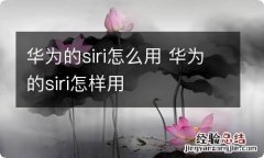 华为的siri怎么用 华为的siri怎样用