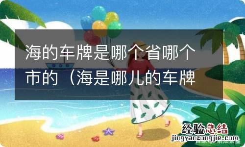 海是哪儿的车牌 海的车牌是哪个省哪个市的