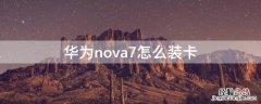 华为nova7怎么装卡