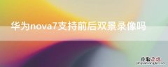 华为nova7支持前后双景录像吗