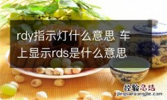 rdy指示灯什么意思 车上显示rds是什么意思