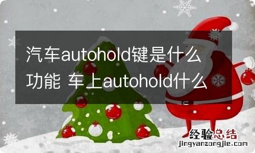 汽车autohold键是什么功能 车上autohold什么功能