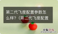 第二代飞度配置参数怎么样啊 第二代飞度配置参数怎么样?