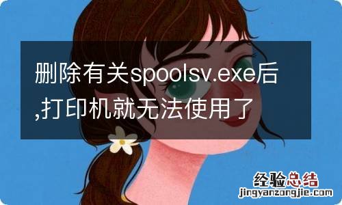 删除有关spoolsv.exe后,打印机就无法使用了