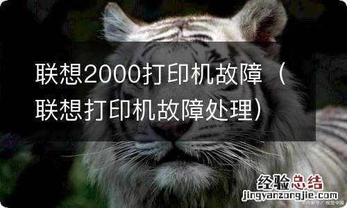 联想打印机故障处理 联想2000打印机故障