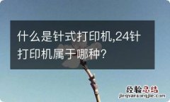 什么是针式打印机,24针打印机属于哪种?