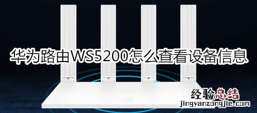 华为路由WS5200怎么查看设备信息