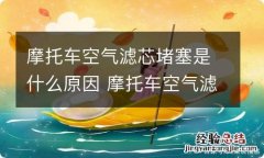 摩托车空气滤芯堵塞是什么原因 摩托车空气滤芯脏有什么影响