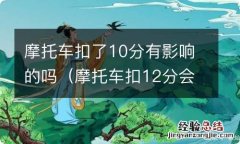 摩托车扣12分会怎么样 摩托车扣了10分有影响的吗