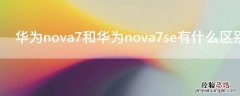 华为nova7和华为nova7se有什么区别