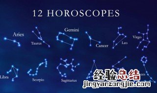 12月什么星座 12月的星座