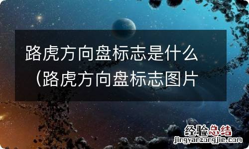 路虎方向盘标志图片 字母 路虎方向盘标志是什么