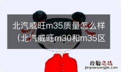 北汽威旺m30和m35区别 北汽威旺m35质量怎么样