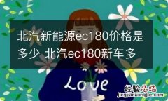 北汽新能源ec180价格是多少 北汽ec180新车多少钱