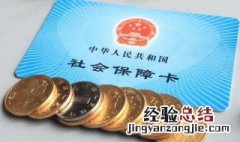 领失业金可以上社保吗 领失业金可以上保险吗