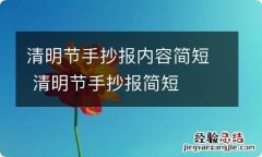 清明节手抄报内容简短 清明节手抄报简短