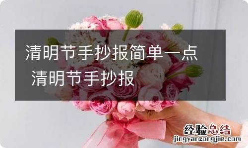 清明节手抄报简单一点 清明节手抄报