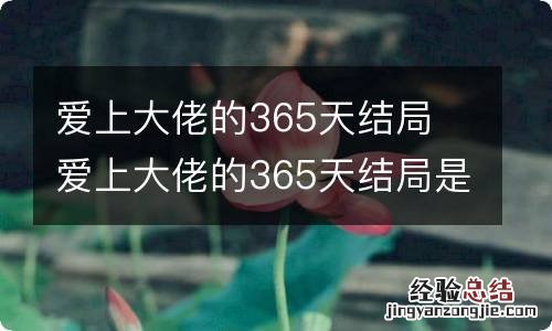 爱上大佬的365天结局 爱上大佬的365天结局是什么