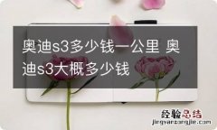 奥迪s3多少钱一公里 奥迪s3大概多少钱