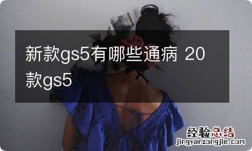 新款gs5有哪些通病 20款gs5