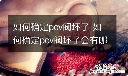 如何确定pcv阀坏了 如何确定pcv阀坏了会有哪些现象