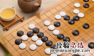 围棋有多少棋子 围棋共有多少个棋子