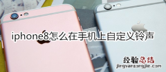 iphone8怎么在手机上自定义铃声