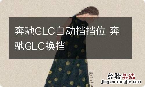 奔驰GLC自动挡挡位 奔驰GLC换挡