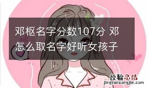 邓枢名字分数107分 邓怎么取名字好听女孩子