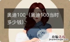 奥迪100当时多少钱 奥迪100