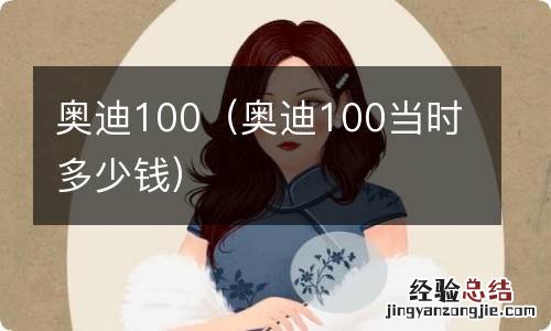 奥迪100当时多少钱 奥迪100