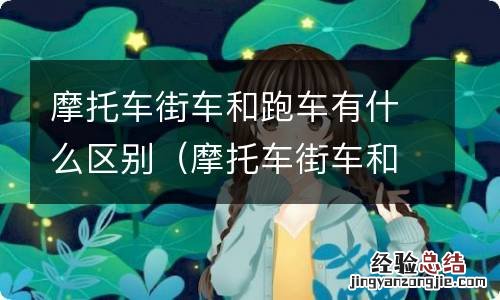 摩托车街车和跑车有什么区别呢 摩托车街车和跑车有什么区别