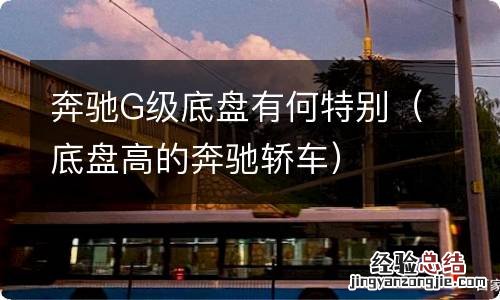 底盘高的奔驰轿车 奔驰G级底盘有何特别