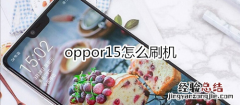 oppor15怎么刷机