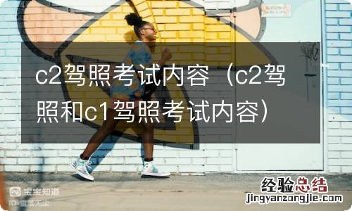 c2驾照和c1驾照考试内容 c2驾照考试内容