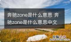 奔驰zone是什么意思 奔驰zone是什么意思中文