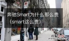 smart这么贵 奔驰Smart为什么那么贵